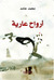 أرواح عارية by محمد حامد أرواح عارية by محمد حامد