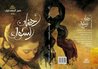 احضان الشوك