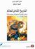 التاريخ الكامل للعالم