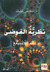 نظرية الفوضى
