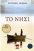 Το νησί (Paperback)