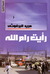 رأيت رام الله (Mass Market Paperback)