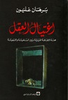 اغتيال العقل by برهان غليون اغتيال العقل by برهان غليون