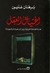 اغتيال العقل: محنة الثقافة العربية بين السلفية والتبعية
