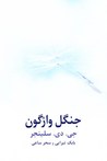 جنگل واژگون جنگل واژگون
