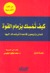 كيف تمسك بزمام القوة  by روبرت غرين