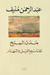 تقاسيم الليل والنهار by Abdul Rahman Munif