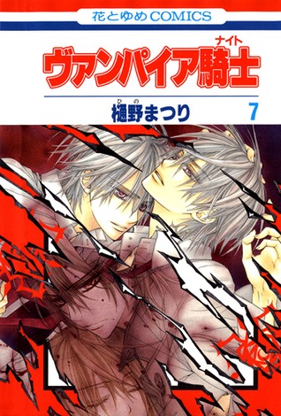 ヴァンパイア騎士 7