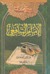 ديوان الإمام الشافعي (Hardcover)