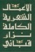 الأعمال الشعرية الكاملة ١ : نزار قباني
