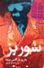 سورِ بُز (Hardcover)