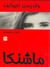 ماشنکا (Hardcover)