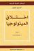 اختلاق الميثولوجيا