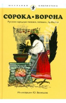 Сорока-ворона: Русские народные песенки, потешки, прибаутки Юрий Алексеевич Васнецов Сорока-ворона: Русские народные песенки, потешки, прибаутки Юрий Алексеевич Васнецов