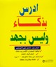 ادرس بذكاء وليس بجهد by Kevin Paul