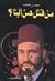من قتل حسن البنا ؟