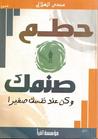 حطم صنمك حطم صنمك