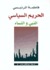 الحريم السياسي - ...