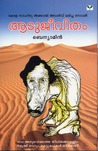 Aatujeevitham | ആടുജീവിതം by Benyamin