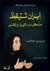 ايران تستيقظ .. مذكرات الثورة والامل (Paperback)