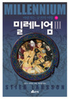 밀레니엄. 3: 바람치는 궁전의 여왕(하)