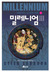 밀레니엄. 3: 바람치는 궁전의 여왕