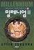 밀레니엄 2 (하) : 휘발유통과 성냥을 꿈꾼 소녀