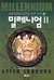 밀레니엄 2 (상) : 휘발유통과 성냥을 꿈꾼 소녀