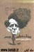 ویتگنشتاین , پوپر و ماجرای سیخ بخاری:ده دقیقه جدل میان دو فیلسوف بزرگ  (Paperback)