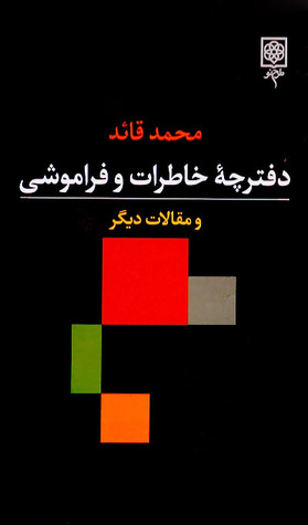 کتاب «دفترچه خاطرات و فراموشی» / محمد قائد