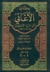 الأغاني by أبو الفرج الأصفهاني الأغاني by أبو الفرج الأصفهاني