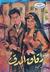 زقاق المدق (Paperback)