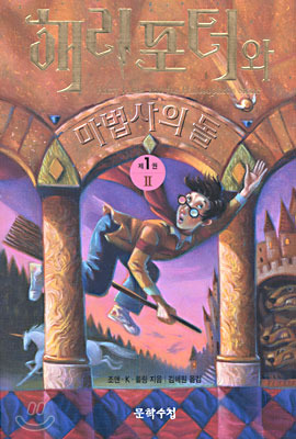 해리포터와 마법사의 돌 2 (Harry Potter #1, part 2 of 2)