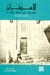 الاستشراق: المعرفة . السلطة . الانشاء (Paperback)