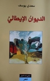 الديوان الايطالي