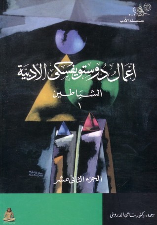 أعمال دوستويفسكي الأدبية by Fyodor Dostoyevsky
