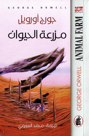 مزرعة الحيوان by George Orwell