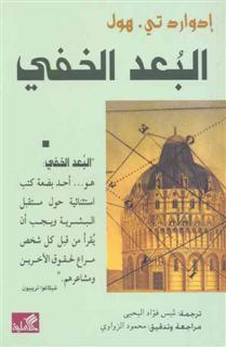 البعد الخفي Edward T. Hall البعد الخفي Edward T. Hall