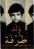 ولد طرفة by أحمد العثمان ولد طرفة by أحمد العثمان