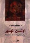 الإنسان المهدور by مصطفى حجازي الإنسان المهدور by مصطفى حجازي
