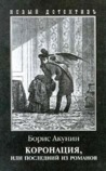 Коронация, или Последний из романов by Boris Akunin