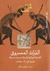 التراث المسروق (Paperback)