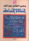 الكتابات الكاملة