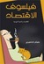 فيلسوف الإقتصاد : الإقتصاد والحياة اليومية 