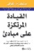 القيادة المرتكزة على مبادئ (Mass Market Paperback)