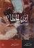 أين الخطأ ؟ التأثير الغربى واستجابة المسلمين (Paperback)
