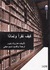 كيف نقرأ ولماذا (Paperback)