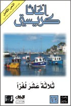 ثلاثة عشر لغزاً by Agatha Christie