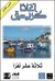 ثلاثة عشر لغزاً (Paperback)