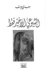 الشيوعي الأخير فقط